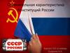 Сравнительная характеристика Конституций России