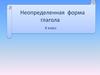 Неопределенная форма глагола