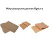 Жиронепроницаемая бумага. Пергамент