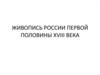 Живопись России первой половины XVIII века