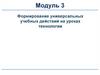Виды универсальных учебных действий. Лекция 3