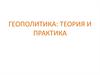 Геополитика. Теория и практика