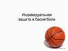 Индивидуальная защита в баскетболе