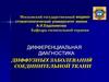 Дифференциальная диагностика диффузных заболеваний соединительной ткани