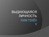 Выдающаяся личность. Ким Тэхён