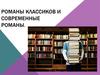 Романы классиков и современные романы