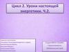Уроки настоящей энергетики. Схема оборудования конденсатно-питательного тракта АЭС малой мощности