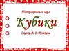 Интерактивная игра "Кубики" по сказкам Пушкина. Собери иллюстрацию к сказке