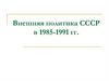 Внешняя политика СССР в 1985-1991 гг.  Новое мышление во внешней политике