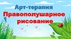 Арт-терапия. Правополушарное рисование