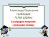 Александр Сергеевич Грибоедов /1795-1829 гг/