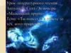 Урок литературного чтения. Антуан де Сент-Экзюпери «Маленький принц». Тема: «Ты навсегда в ответе за тех, кого приручил»