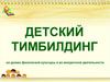 Детский тимбилдинг, как эффективный способ сплочения детского коллектива