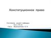 Конституционное право
