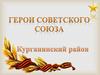 Герои Советского Союза — сельские поселения, Курганинский район
