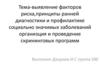 выявление факторов риска,принципы ранней диагностики и профилактике социально значимых заболеваний