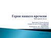 Герои нашего времени.  Игорь Валерьевич Ромаданов