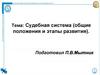 Судебная система (общие положения и этапы развития)