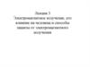 Электромагнитное излучение, его влияние на человека и способы защиты от электромагнитного излучения