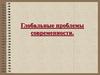 Глобальные проблемы современности
