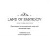 Авторские туры по Крыму. Литературно-туристический клуб "Земля Санникова"