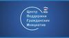 Центр поддержки гражданских инициатив