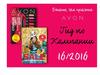 Гид по компании Avon