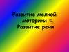 Развитие мелкой моторики. Развитие речи