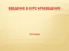 Введение в курс краеведения. Понятие краеведения