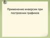 Применение инверсии при построении графиков