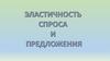 Эластичность спроса и предложения