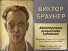 Виктор Браунер