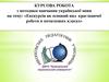 Екскурсія, як основий вид краєзнавчої роботи в початкових класах