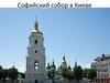 Софийский собор в Киеве