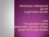 Проблемы поведения детей в детском лагере или Что должен знать вожатый о детях