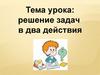 Решение задач в два действия