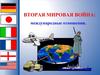 На путях ко Второй мировой войне
