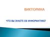 Викторина