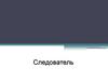 Кто такой следователь?