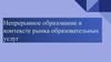 Непрерывное образование в контексте рынка образовательных услуг