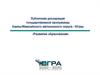 Публичная декларация государственной программы Ханты-Мансийского автономного округа - Югры «Развитие образования»