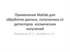 Применение Matlab для обработки данных, полученных от детекторов космических излучений