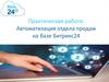 Автоматизация отдела продаж на базе Битрикс24