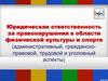 Юридическая ответственность за правонарушения в области физической культуры и спорта