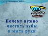 Почему надо чистить зубы и мыть руки