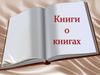 Книги о книгах