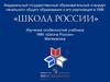Изучение особенностей учебника УМК «Школа России» «Математика»