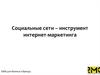 Социальные сети – инструмент интернет-маркетинга