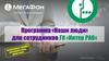 Программа «Наши люди» для сотрудников ГК «Интер РАО»