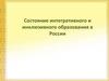 Состояние интегративного и инклюзивного образования в России